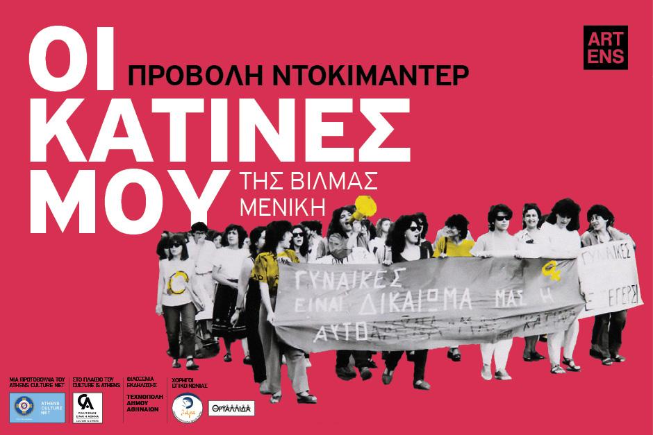8 Μαρτίου: Ο Δήμος Αθηναίων τιμά τη σύγχρονη Γυναίκα